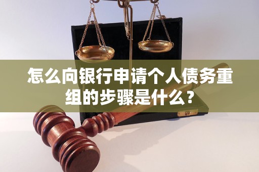 晋城怎么向银行申请个人债务重组的步骤是什么？